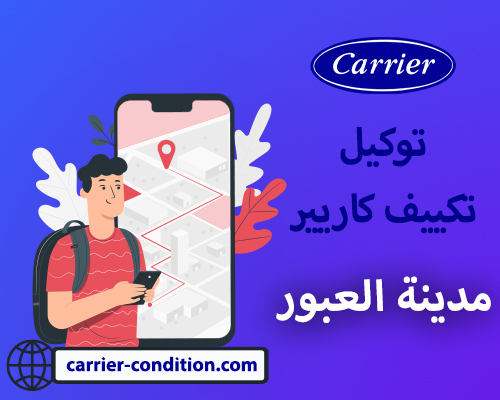 توكيل تكييف كاريير مدينة العبور  |  : أتصل بنا الأن   01111160124 Carrier